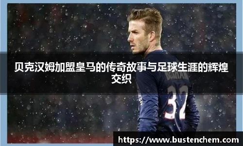 悟空体育直播平台贝克汉姆加盟皇马的传奇故事与足球生涯的辉煌交织