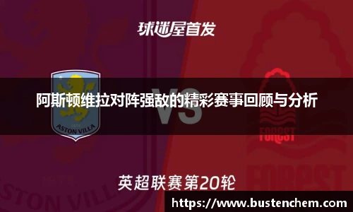 悟空体育直播平台阿斯顿维拉对阵强敌的精彩赛事回顾与分析