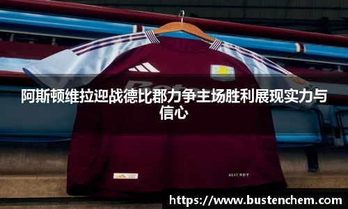 阿斯顿维拉迎战德比郡力争主场胜利展现实力与信心