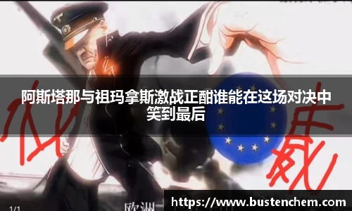 阿斯塔那与祖玛拿斯激战正酣谁能在这场对决中笑到最后