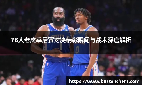悟空体育直播平台76人老鹰季后赛对决精彩瞬间与战术深度解析
