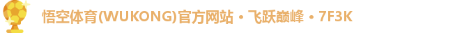 悟空体育直播平台